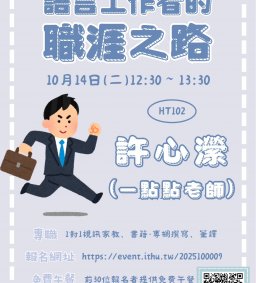 職涯講座-語言工作者的職涯之路