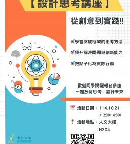 ✨【設計思考講座｜從創意到實踐】✨