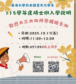 東海大學日文系碩士班115學年入學說明會