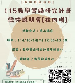 【教師增能活動】114.10.14~115教學實踐研究計畫徵件說明會(校內場)