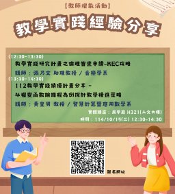 【教師增能活動】114.10.15~教學實踐經驗分享                                                                                                                                                       