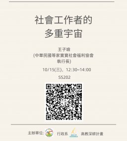 【行政講堂】10/15(三)，社會工作者的多重宇宙，王子瑜 (中華民國等家寶寶社會福利協會  執行長)