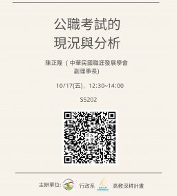 【行政講堂】10/17(五)，公職考試的現況與分析，陳正隆(中華民國職涯發展學會副理事長)