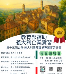 第十五屆義大利實習招生說明會