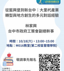 【地方創生與政府企業講座】1018從藍興堡到新台中：大里杙產業轉型與地方創生的多元對話經驗X林家興（台中市政府工策會副總幹事）
