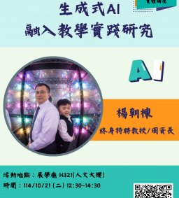 【教師增能活動】114.10.21~生成式AI融入教學實踐研究