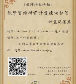 【教師增能活動】114.11.04教學實踐研究計畫練功秘笈：計畫提案篇