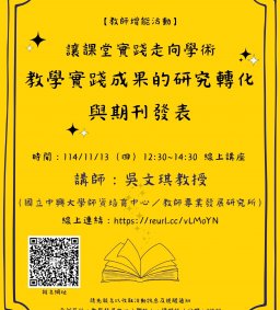 【教師增能講座】114.11.13~讓課堂實踐走向學術：教學實踐成果的研究轉化與期刊發表