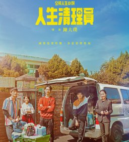【 11/12 影片賞析】人生清理員－用死亡定義活著的意義（已申請並符合博雅）