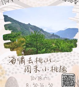 【原資中心】東海教職員全民原教部落踏查活動-周末小「桃」趣