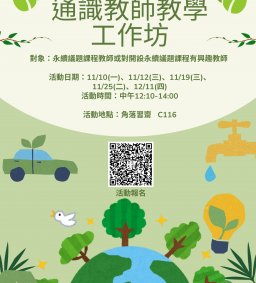 通識教師共學工作坊-永續議題