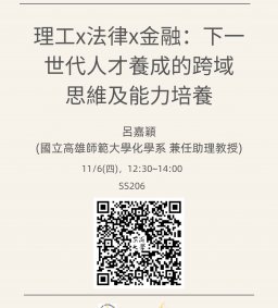 【行政講堂】11/6(四)，理工x法律x金融：下一世代人才養成的跨域思維及能力培養，呂嘉穎(國立高雄師範大學化學系兼任助理教授)
