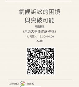 【行政講堂】11/7(五)，氣候訴訟的困境與突破可能，胡博硯(東吳大學法律系教授)【終身學習護照、勵學基金】