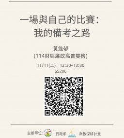 【行政講堂】11/11(二)，一場與自己的比賽：我的備考之路，黃維郁(114財經廉政高普雙榜)【終身學習護照、勵學基金】