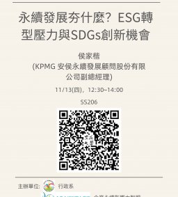 【行政講堂】11/13(四)，永續發展夯什麼？ESG轉型壓力與SDGs創新機會，侯家楷(KPMG 安侯永續發展顧問股份有限公司副總經理)