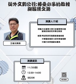 【行政講堂】11/20(四)，從外文到公行：棒壘小子的教授與服務之路，王俊元(中央警察大學行政警察學系暨警察政策研究所教授)