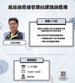 【行政講堂】11/27(四)，風險與危機管理的理論與應用，王俊元(中央警察大學行政警察學系暨警察政策研究所教授)