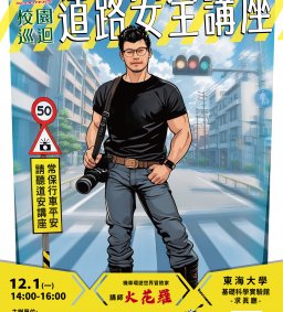 道路安全講座：Ride Safe 2.0 顛覆你的停看聽