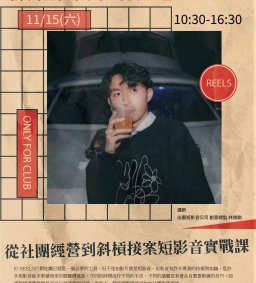 讓社團成為話題製造機-從社團經營到斜槓接案短影音實戰課