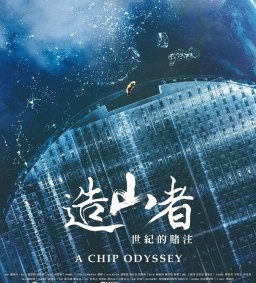 護國神山《造山者-世紀的賭注》電影播映活動