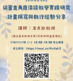 【教師增能活動】11/10從審查角度淺談教學實踐研究計畫撰寫與執行經驗分享