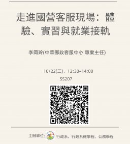 【行政講堂】10/22(三)，走進國營客服現場：體驗、實習與就業接軌，李岡玲(中華郵政客服專案主任)