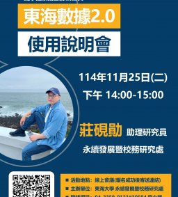 一鍵掌握校務數據新工具—東海數據2.0使用說明會