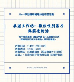 東海大學114-1【輔導知能研習】11/6《魔法學園 2》數位性別暴力與霸凌防治桌遊工作坊