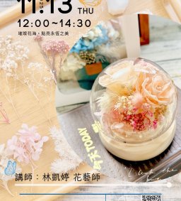 114-1健康促進講座~11/13(四)璀璨花海．點亮永恆之美