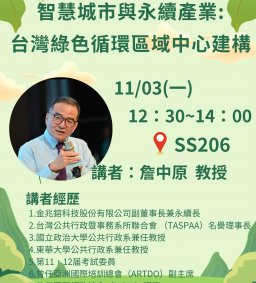【行政講堂】11/3(一) 智慧城市與永續產業：台灣綠色循環區域中心建構，詹中原 (金兆鎔科技股份有限公司副董事長暨ESG永續長)【終身學習護照、勵學基金】
