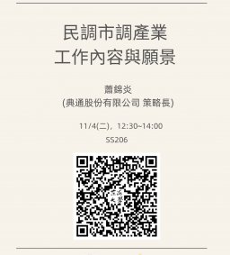 【行政講堂】11/4(二)，民調市調產業工作內容與願景，蕭錦炎 (典通股份有限公司策略長)【終身學習護照、勵學基金】
