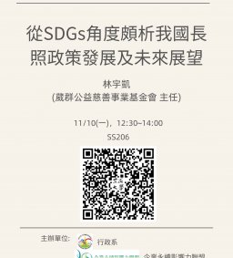 【行政講堂】11/10(一)，從SDGs角度頗析我國長照政策解析與長照3.0未來展望，林宇凱 (葳群公益慈善事業基金會主任)【終身學習護照、勵學基金】