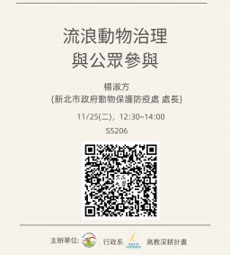 【行政講堂】11/25(二)，新北市動物之家收容與認養服務現況與推動策略，楊淑方 (新北市政府動物保護防疫處處長)
