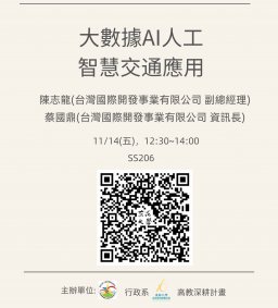 【行政講堂】11/14(五)，大數據AI人工智慧交通應用，陳志龍(台灣國際開發事業有限公司 副總經理)、蔡國鼎(台灣國際開發事業有限公司 資訊長)