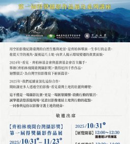 2025齊柏林飛閱台灣攝影獎得獎作品展暨系列講座 (提供餐盒)