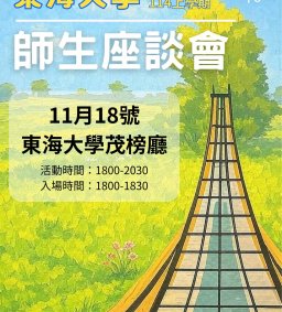 114學年度第1學期師生座談會  