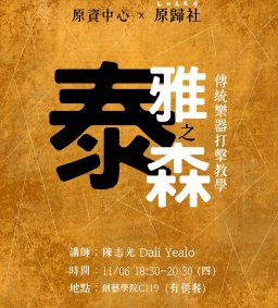【原資中心ㄨ原歸社】泰雅之森傳統樂器打擊教學