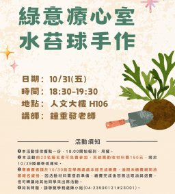 綠意療心室：水苔球手作