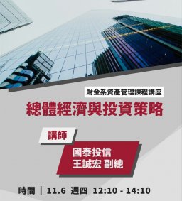 【資產管理課程系列講座】你知道金融巨頭如何運籌帷幄，在動盪市場中創造財富嗎? 11/6(四)國泰投信王誠宏副總--「總體經濟與投資策略」