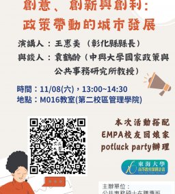 【地方創生與政府企業講座】1108創意、創新與創利：政策帶動的城市發展X王惠美(彰化縣縣長)