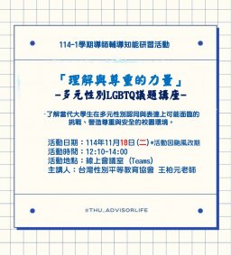 東海大學114-1【輔導知能研習】11/18「理解與尊重的力量」多元性別 LGBTQ 議題講座(線上課程)