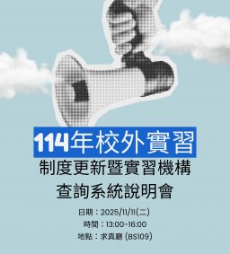114年校外實習制度更新暨實習機構查詢系統說明會