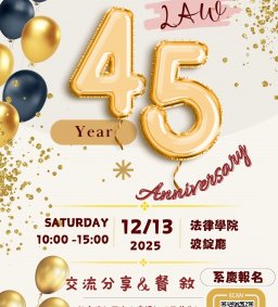 東海大學創校 70 週年校慶暨法律學系 45 週年系慶 