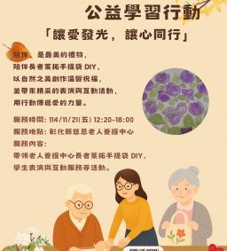 【關壞送暖公益學習行動-讓愛發光，讓心同行】