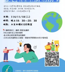 2025東海大學服務週服務講座: 「青年創意服務行動的力量」(博雅L0)