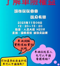 了解車禍權益～讓你遇到時從從容容，遊刃有餘～～