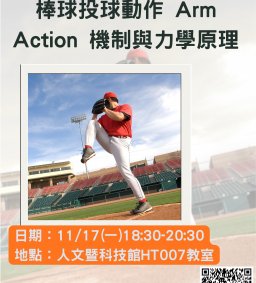 【體能專題講座】棒球投球動作 Arm Action 機制與力學原理
