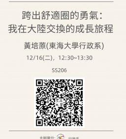 【行政講堂】12/16(二)，跨出舒適圈的勇氣：我在大陸交換的成長旅程，黃培蒝(東海大學行政系)
