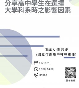 11/18(二)，分享高中學生在選擇大學科系時之影響因素，李淑媛(國立竹南高中輔導主任)