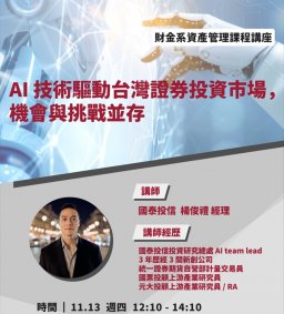 【資產管理課程系列講座】11/13(四)國泰投信楊俊禮經理--「AI 技術驅動台灣證券投資市場，機會與挑戰並存」